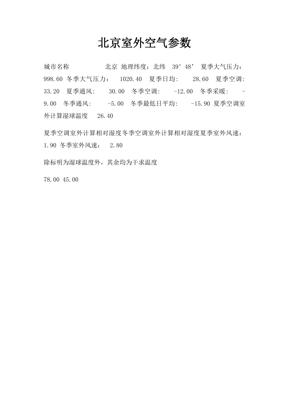 北京室外空气参数.docx_第1页