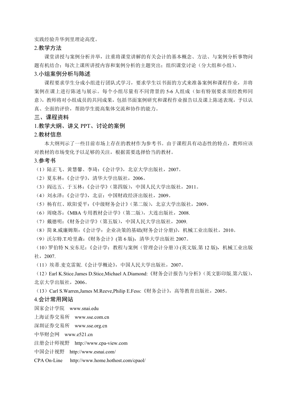 mba会计学课程教学大纲.doc_第2页