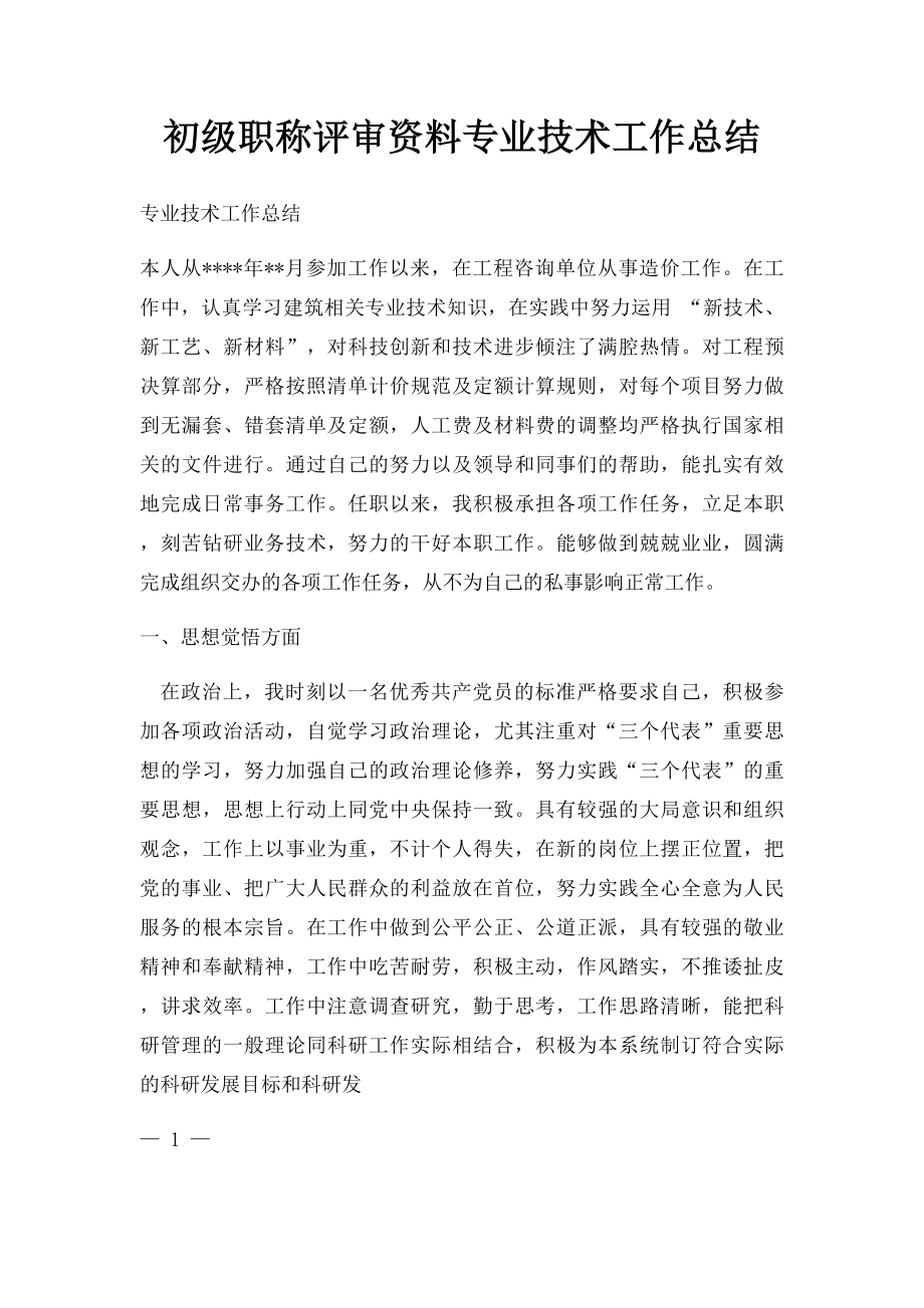 初级职称评审资料专业技术工作总结.docx_第1页