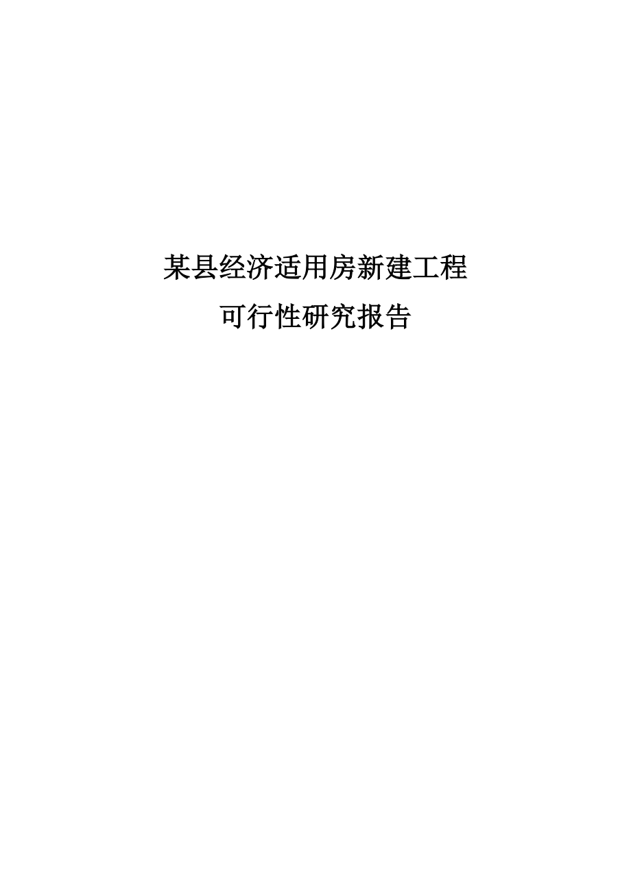 经济适用房建设工程项目可行性研究报告.doc_第1页