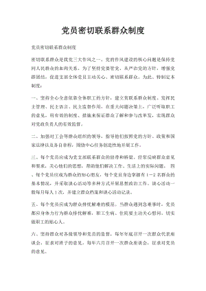 党员密切联系群众制度(1).docx