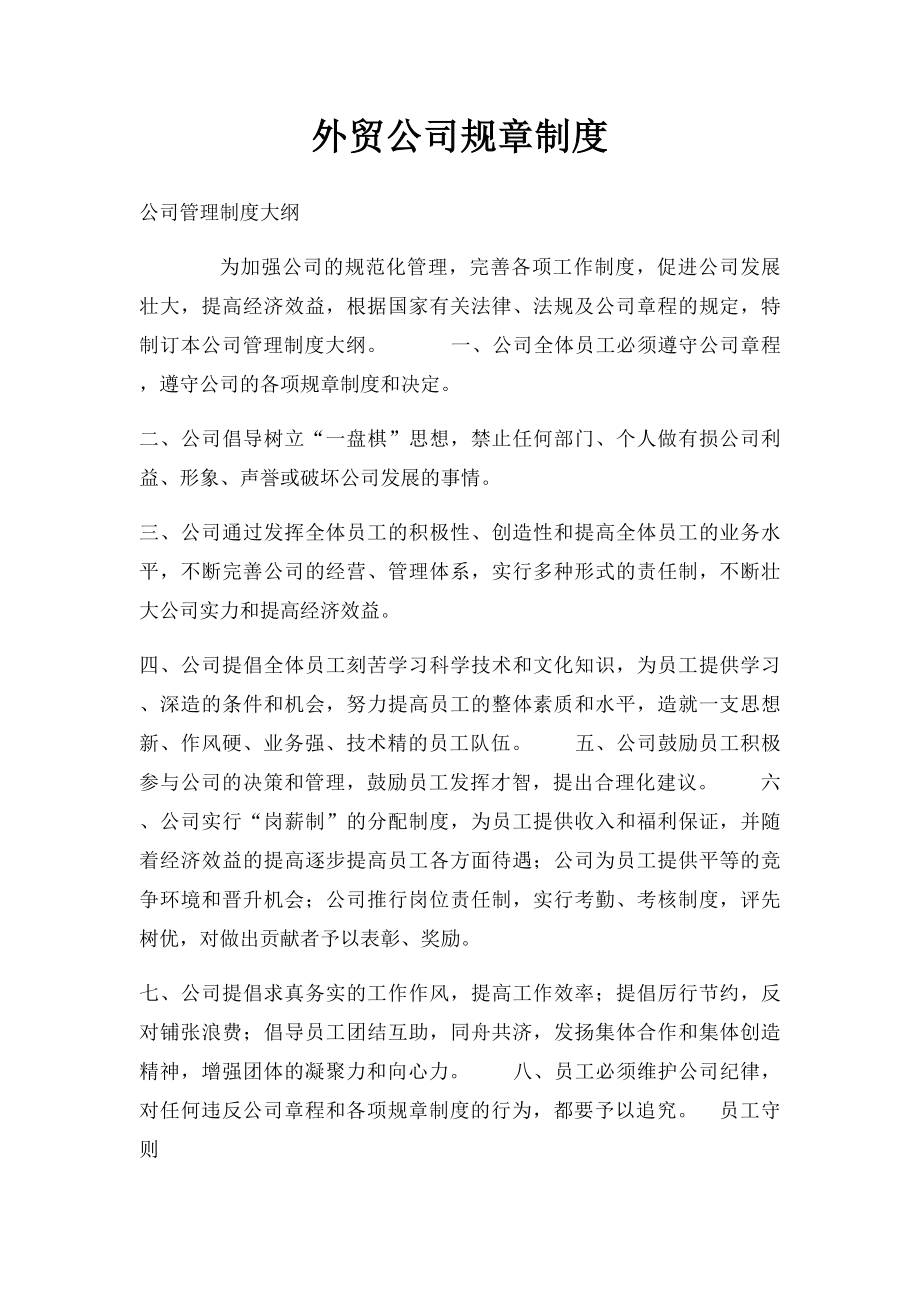 外贸公司规章制度(1).docx_第1页