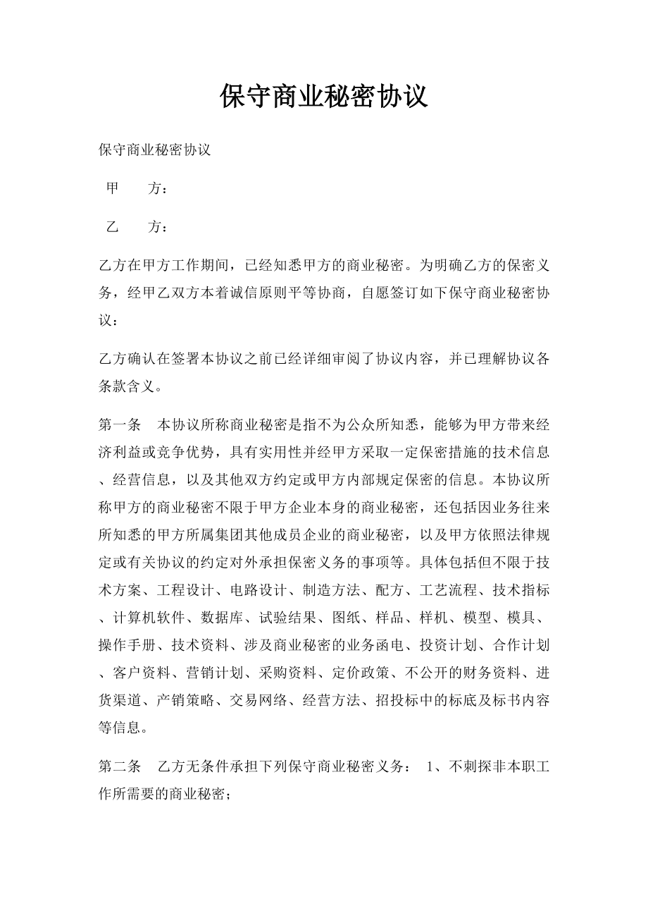 保守商业秘密协议(1).docx_第1页