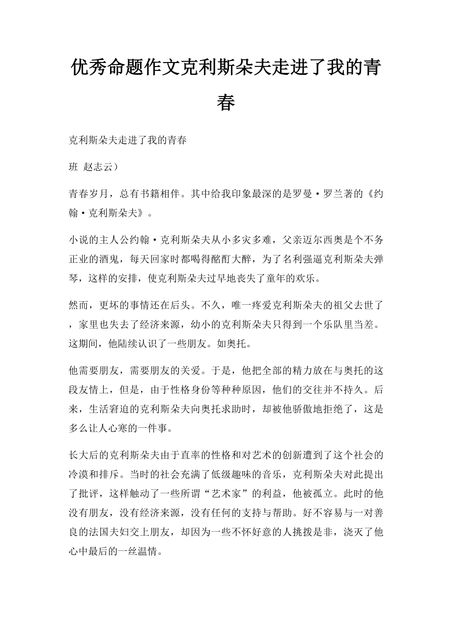 优秀命题作文克利斯朵夫走进了我的青春.docx_第1页