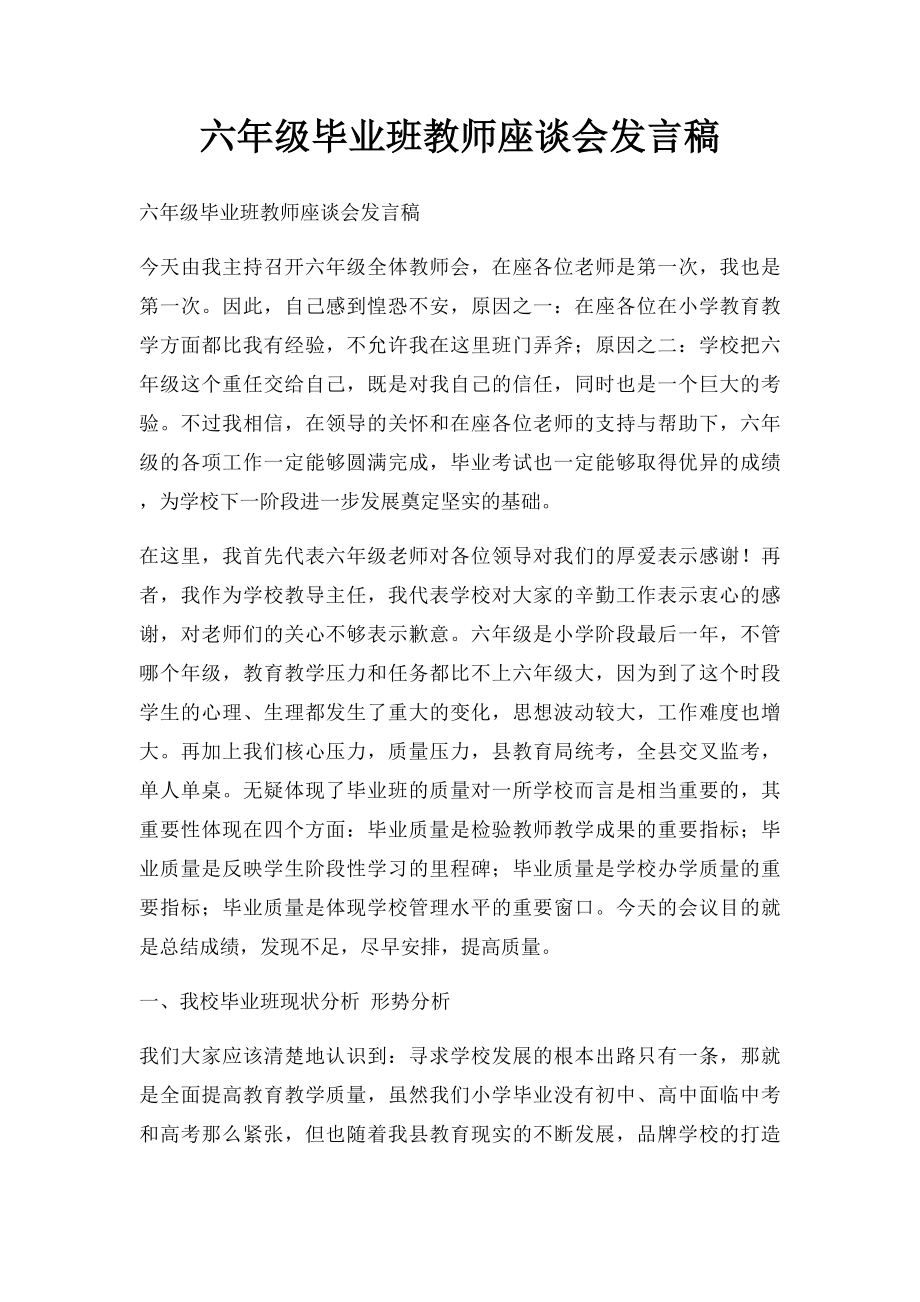 六年级毕业班教师座谈会发言稿(1).docx_第1页