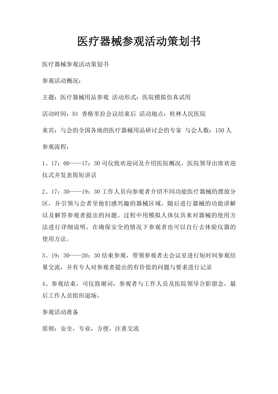 医疗器械参观活动策划书.docx_第1页