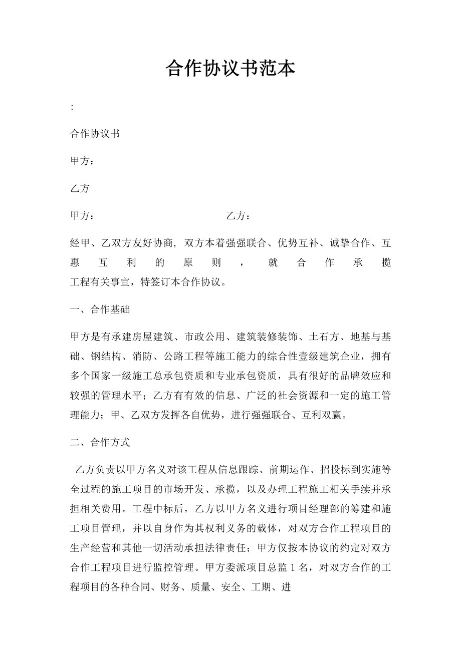 合作协议书范本(2).docx_第1页