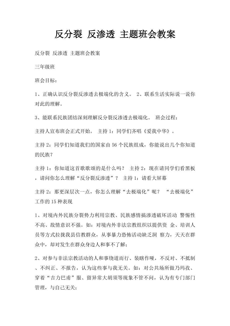 反分裂 反渗透 主题班会教案.docx_第1页