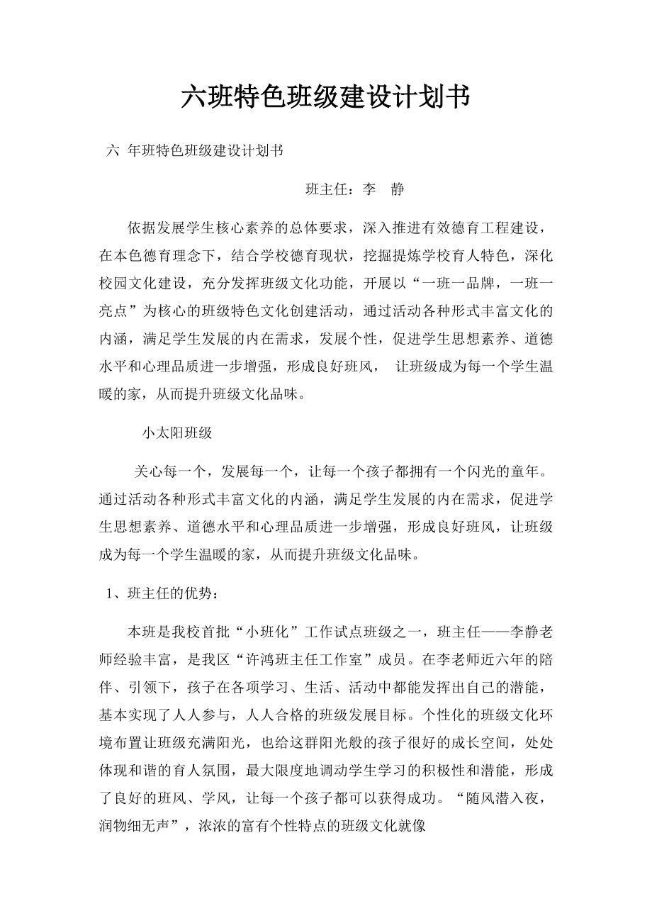 六班特色班级建设计划书.docx_第1页