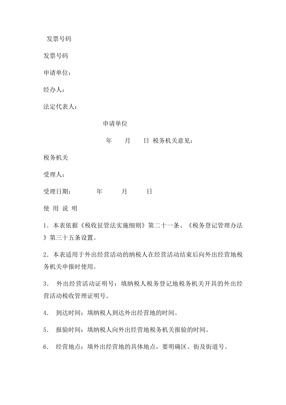 外出经营活动情况申报表.docx_第2页