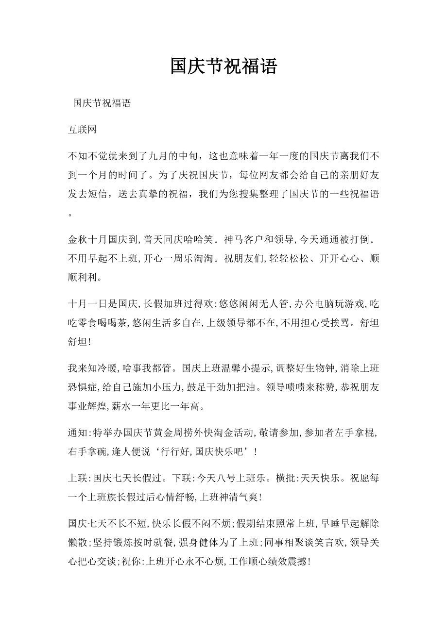 国庆节祝福语.docx_第1页