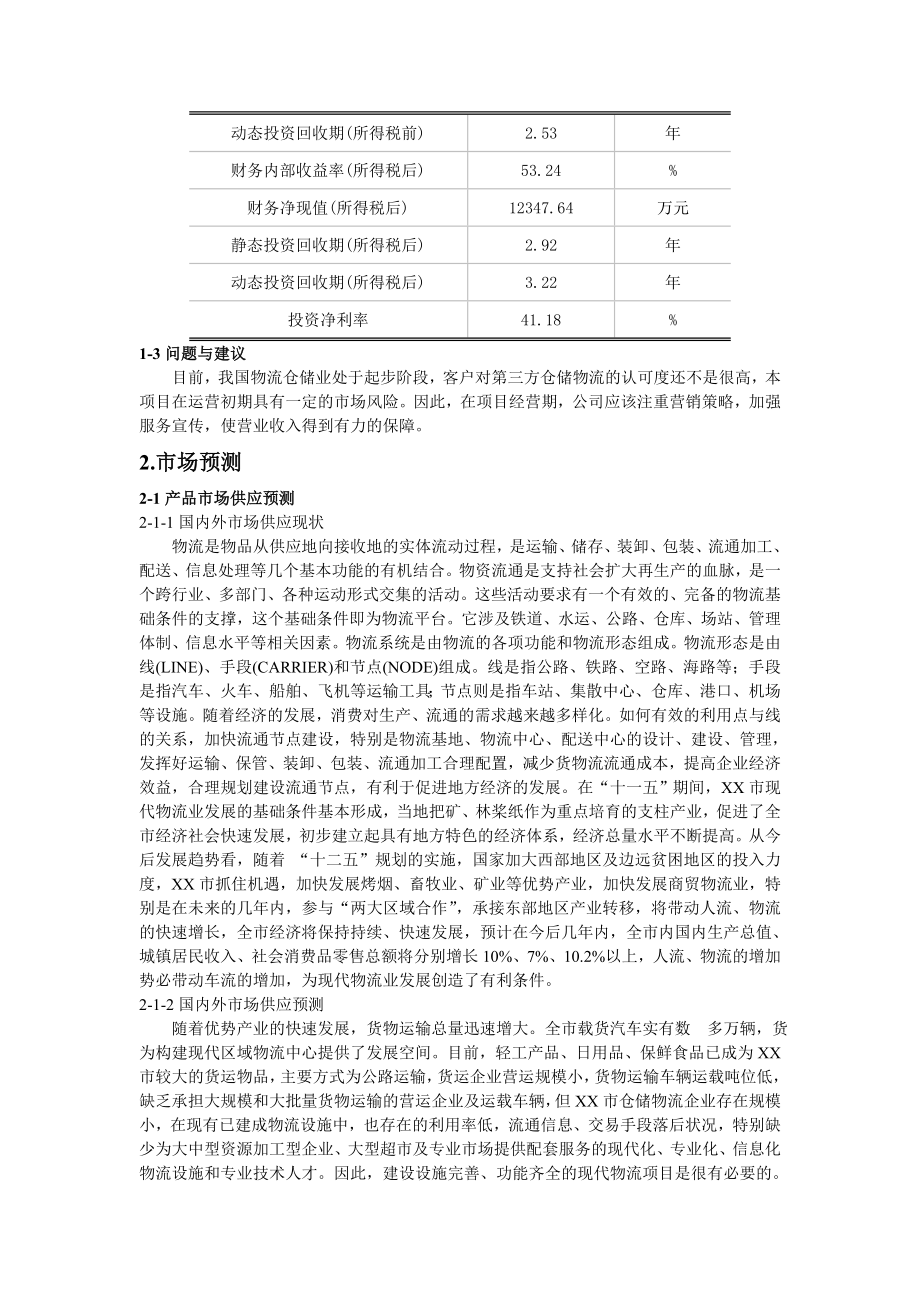 物流仓储合作项目可行性研究报告2.doc_第3页