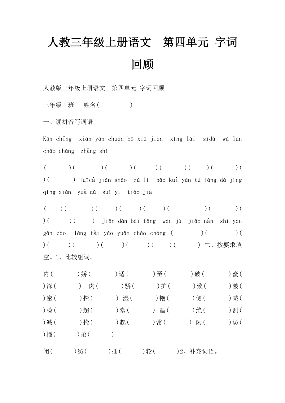 人教三年级上册语文第四单元 字词回顾.docx_第1页