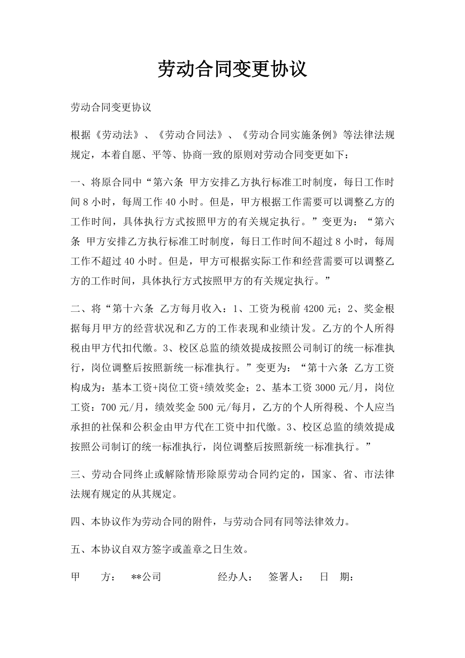 劳动合同变更协议.docx_第1页