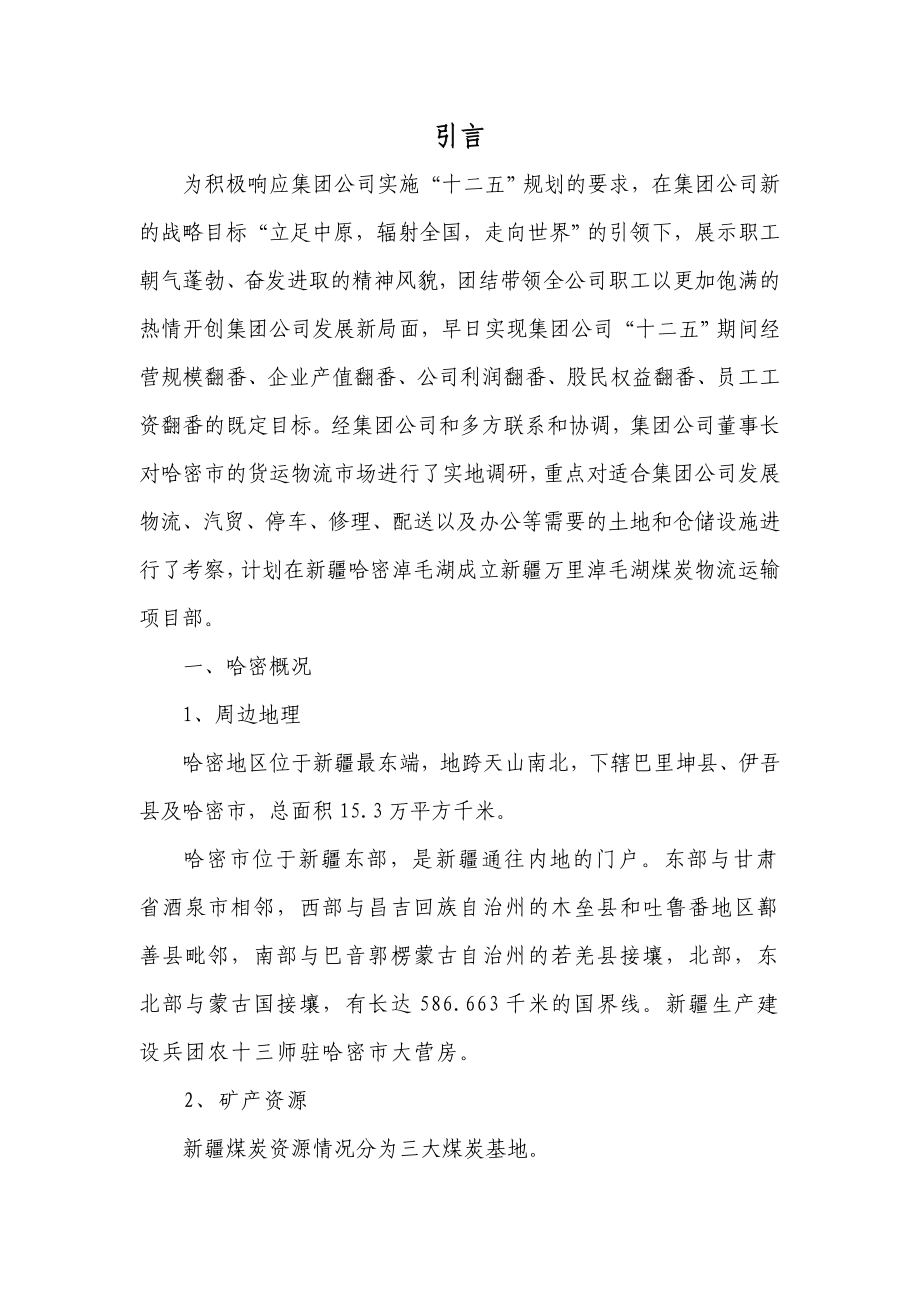 新疆淖毛湖煤炭物流运输项目可行性分析报告.doc_第2页