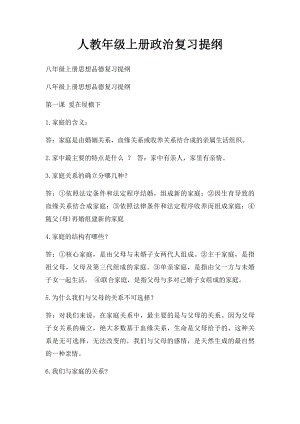 人教年级上册政治复习提纲(1).docx