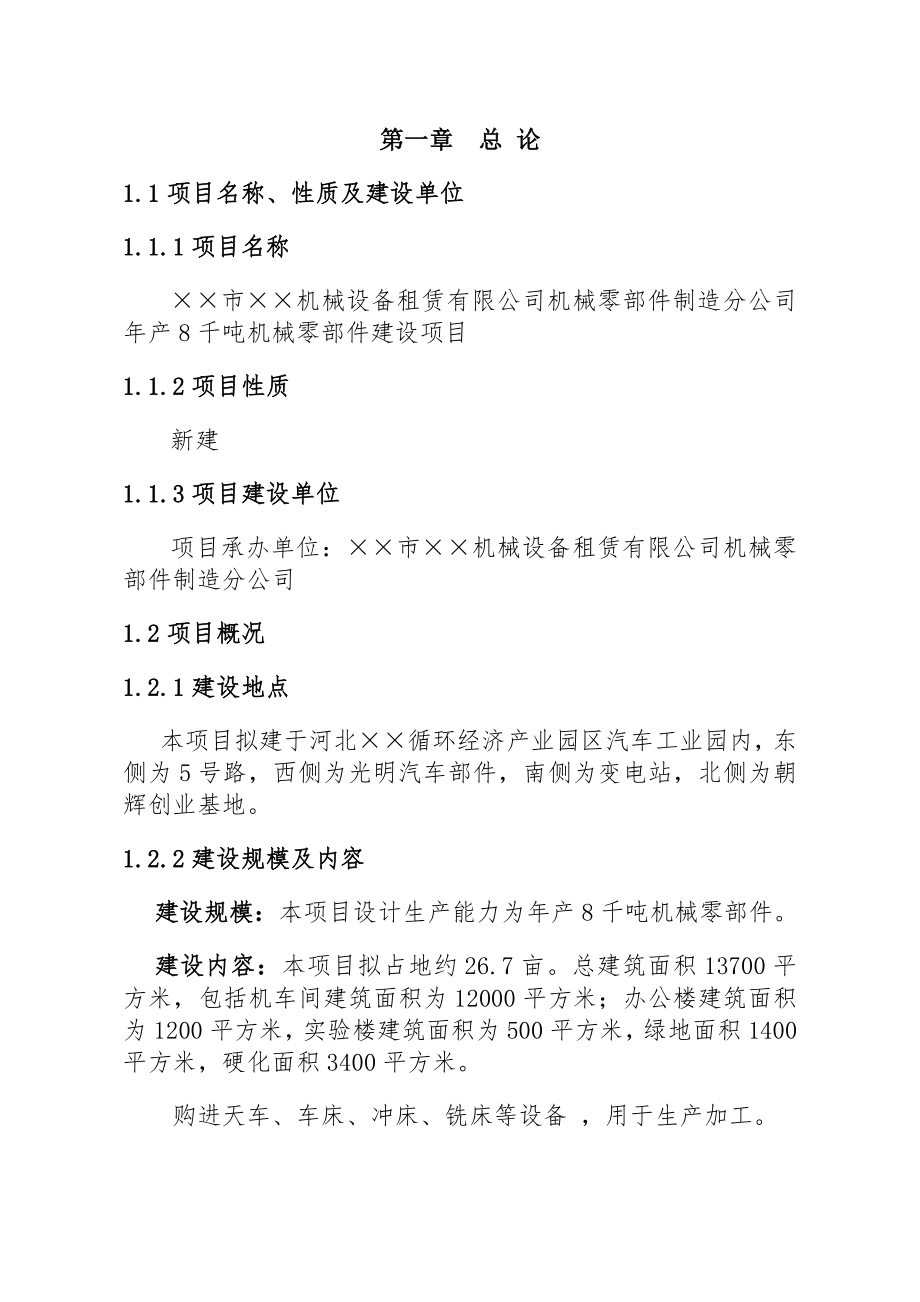 产8千吨机械零部件建设项目可行性研究报告.doc_第2页