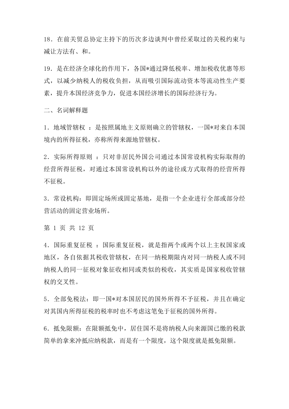 国际税收期末考试复习题.docx_第2页