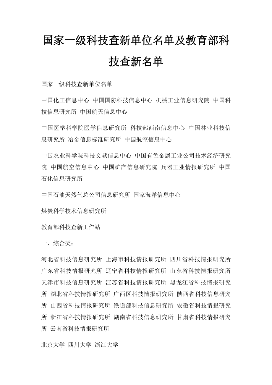 国家一级科技查新单位名单及教育部科技查新名单.docx_第1页