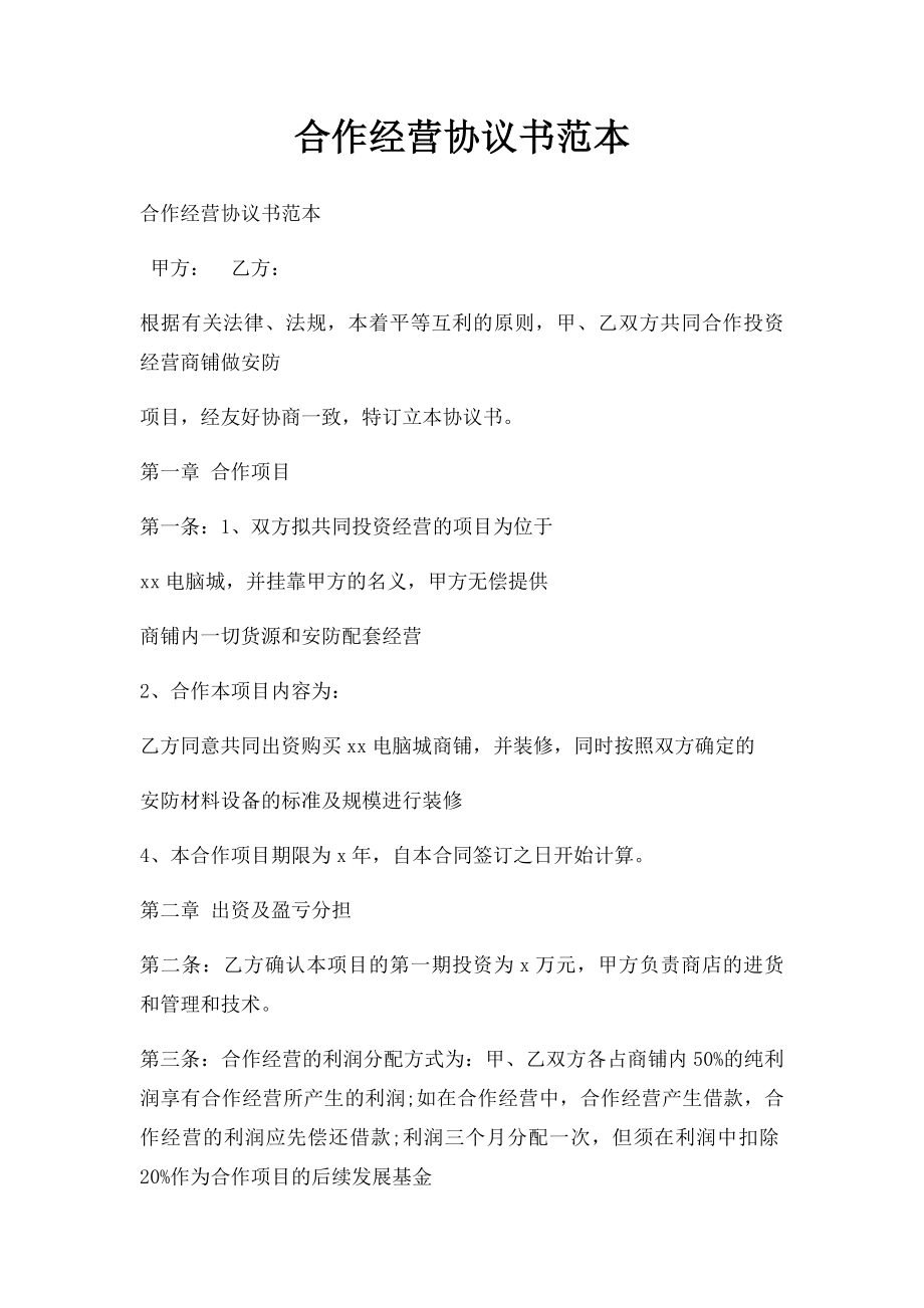 合作经营协议书范本(2).docx_第1页