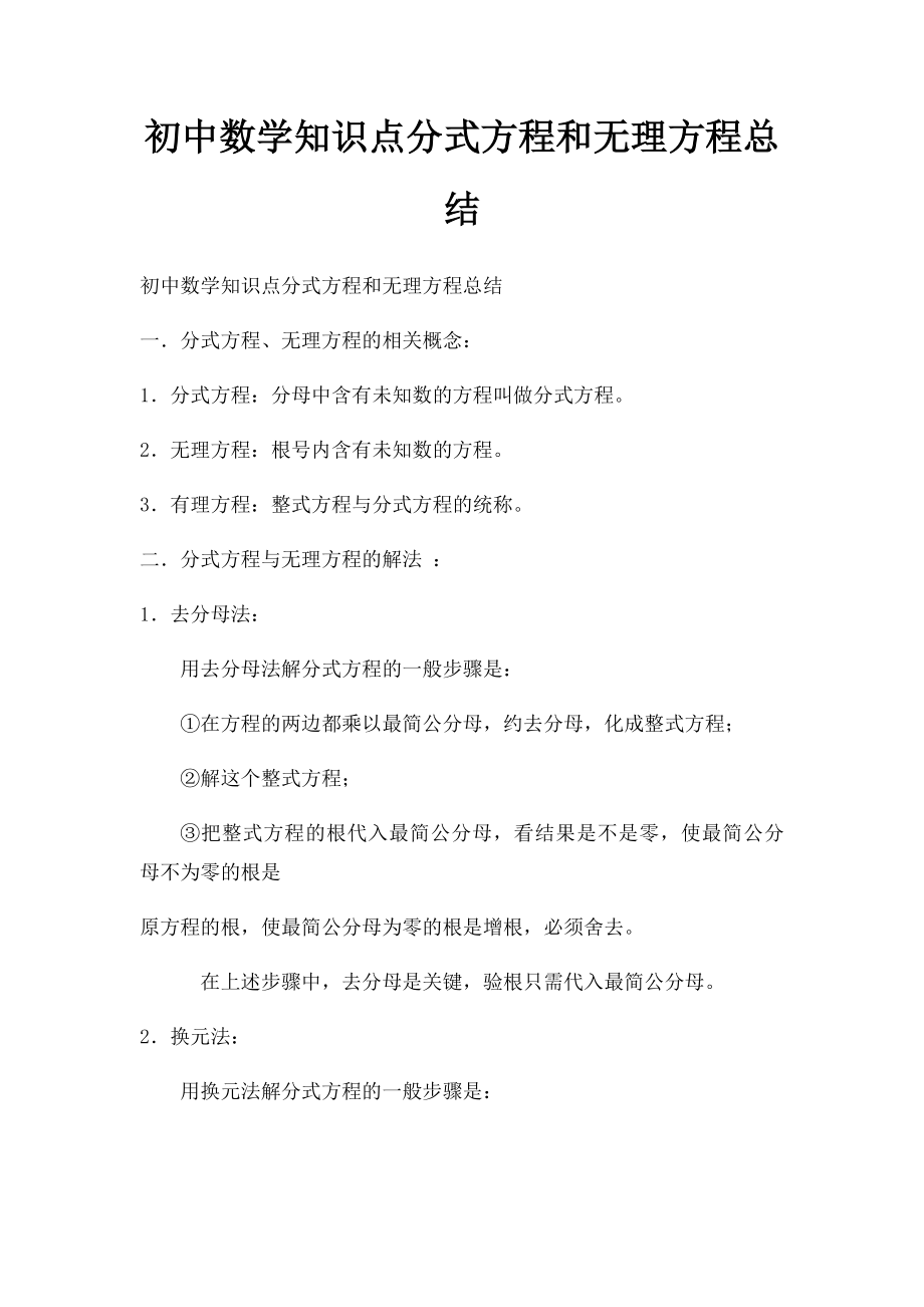 初中数学知识点分式方程和无理方程总结.docx_第1页