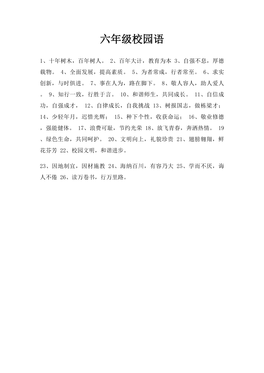 六年级校园语.docx_第1页