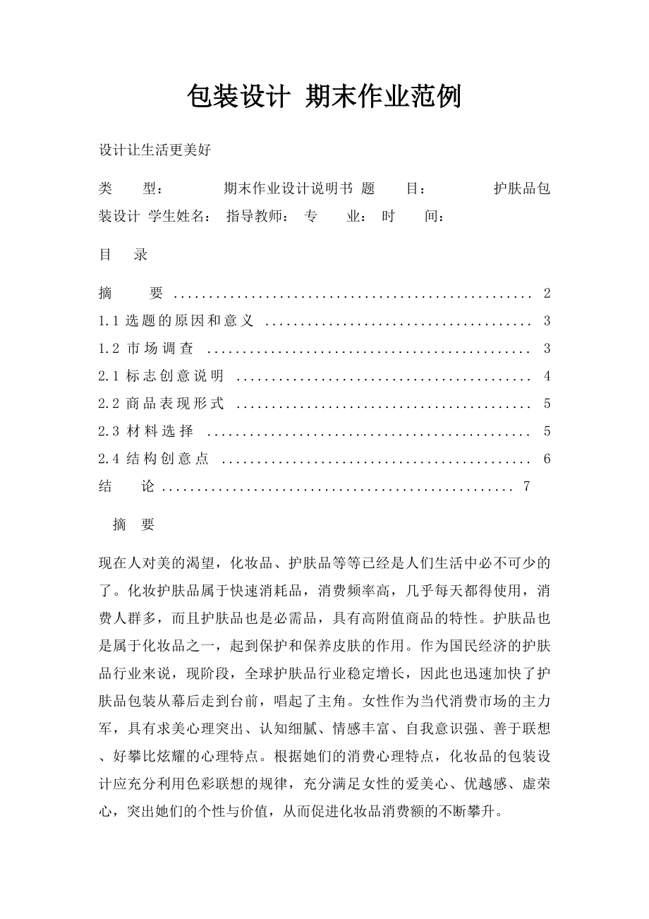 包装设计 期末作业范例.docx_第1页