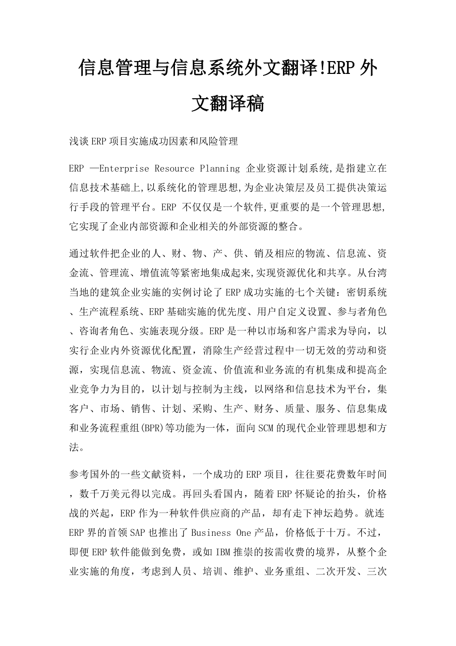 信息管理与信息系统外文翻译!ERP外文翻译稿.docx_第1页