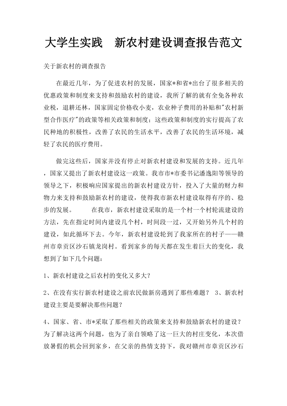 大学生实践新农村建设调查报告范文.docx_第1页