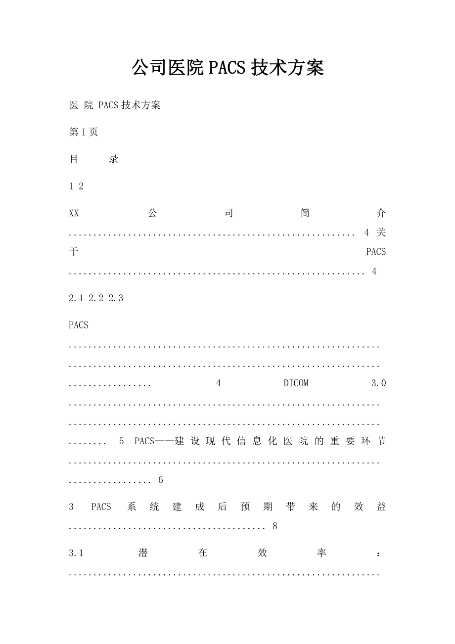 公司医院PACS技术方案.docx_第1页