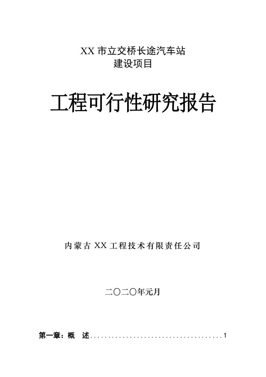 长途汽车站建设项目工程可行性研究报告.doc_第1页