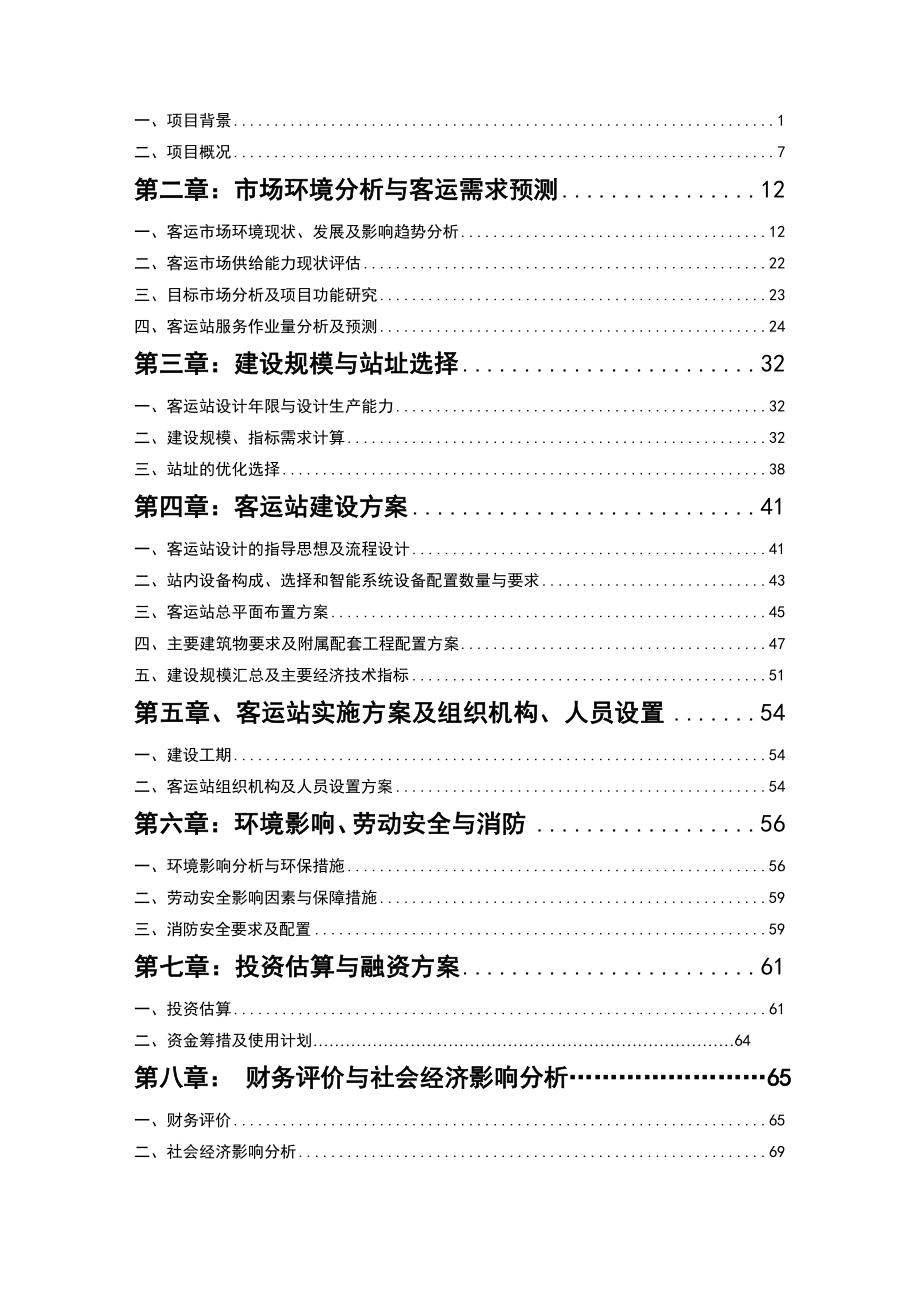 长途汽车站建设项目工程可行性研究报告.doc_第2页