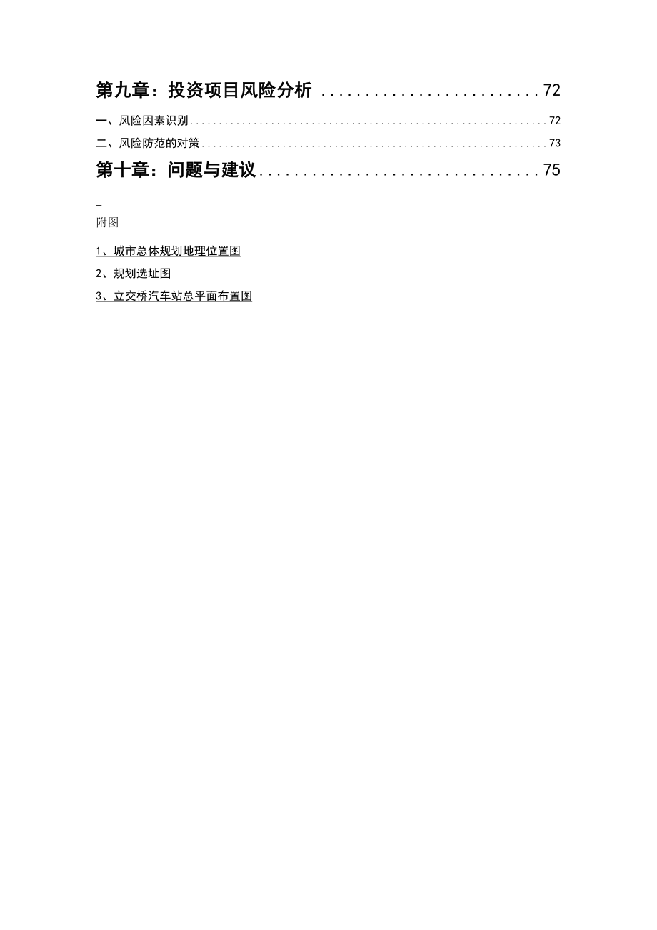 长途汽车站建设项目工程可行性研究报告.doc_第3页