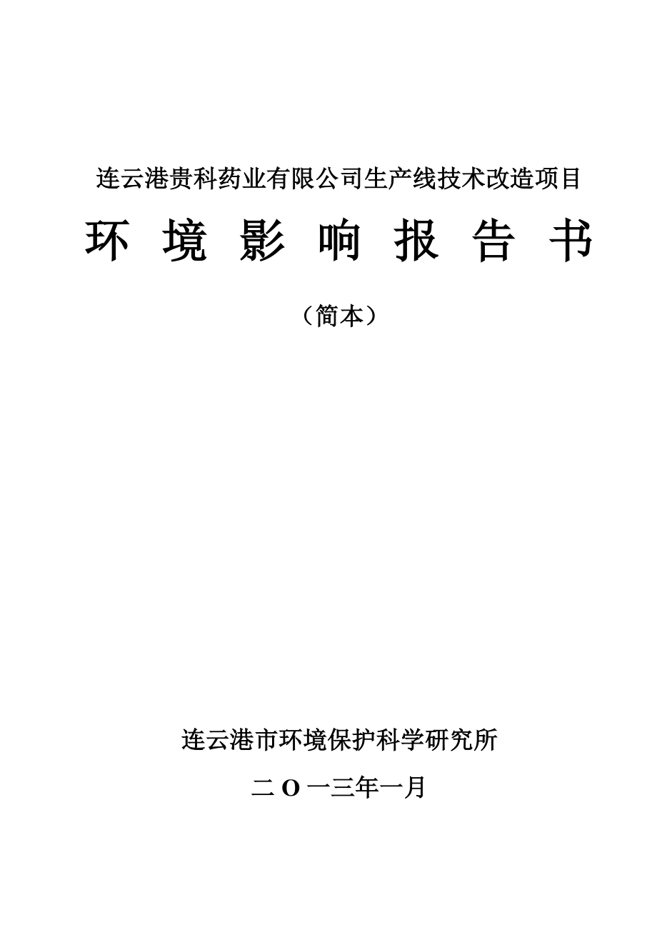 连云港贵科药业有限公司生产线技术改造项目环境影响报告书.doc_第2页