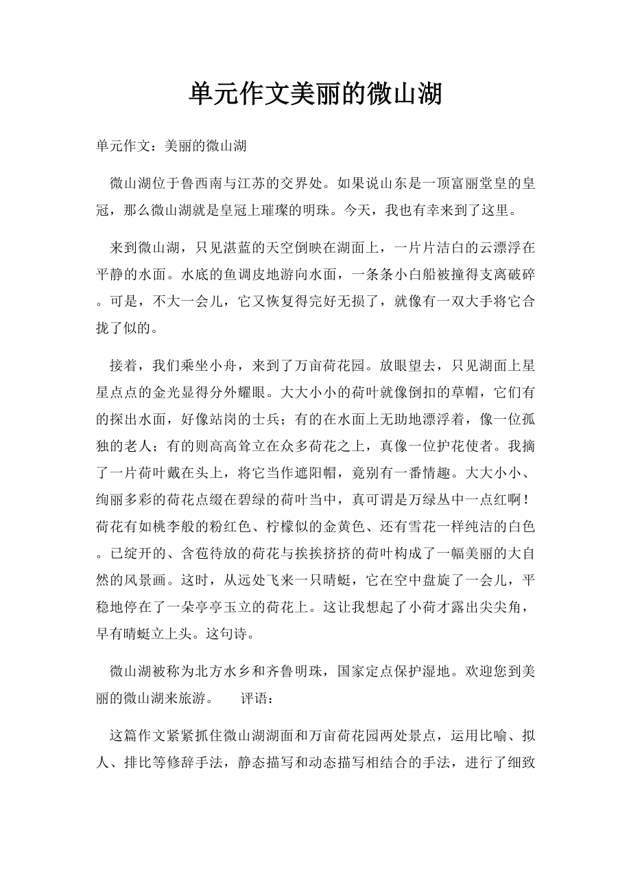 单元作文美丽的微山湖.docx_第1页