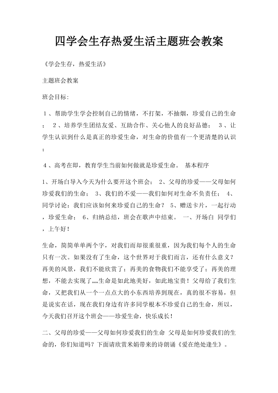 四学会生存热爱生活主题班会教案.docx_第1页