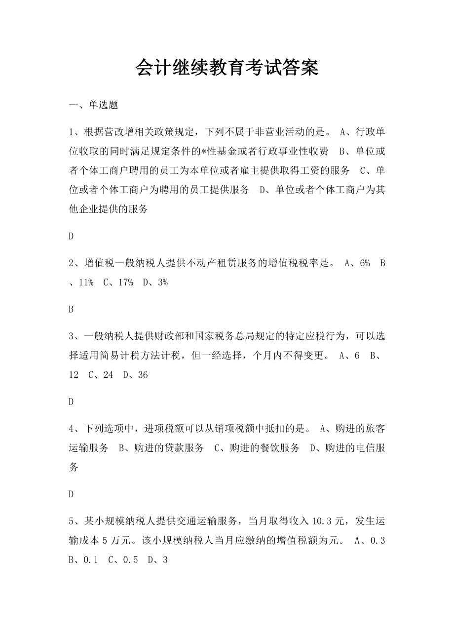 会计继续教育考试答案.docx_第1页