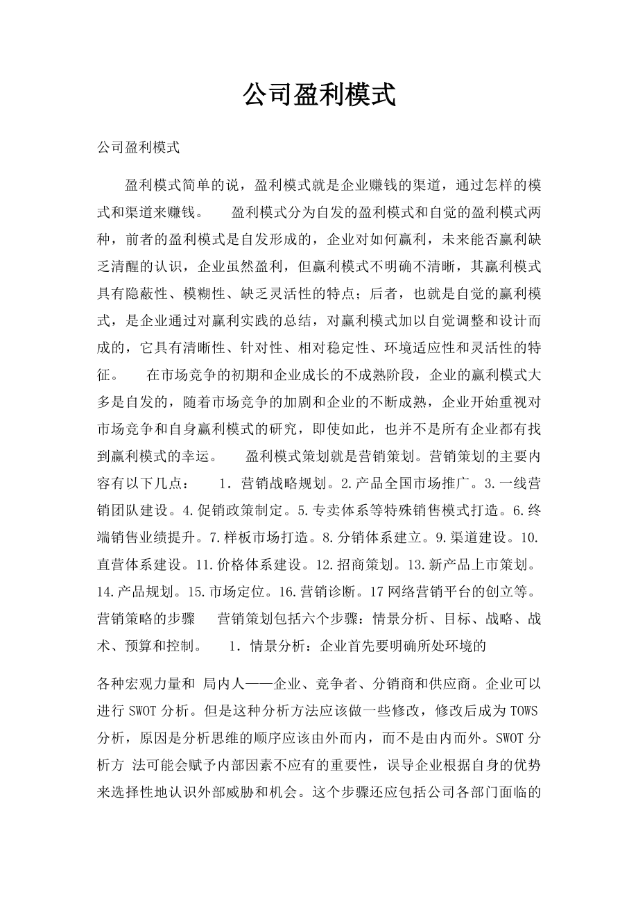 公司盈利模式.docx_第1页