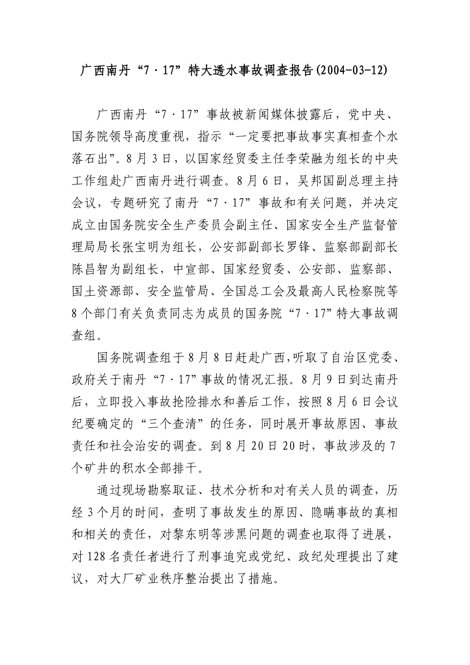 【精品】广西南丹717特大透水事故调查报告(20040312)17.doc_第1页