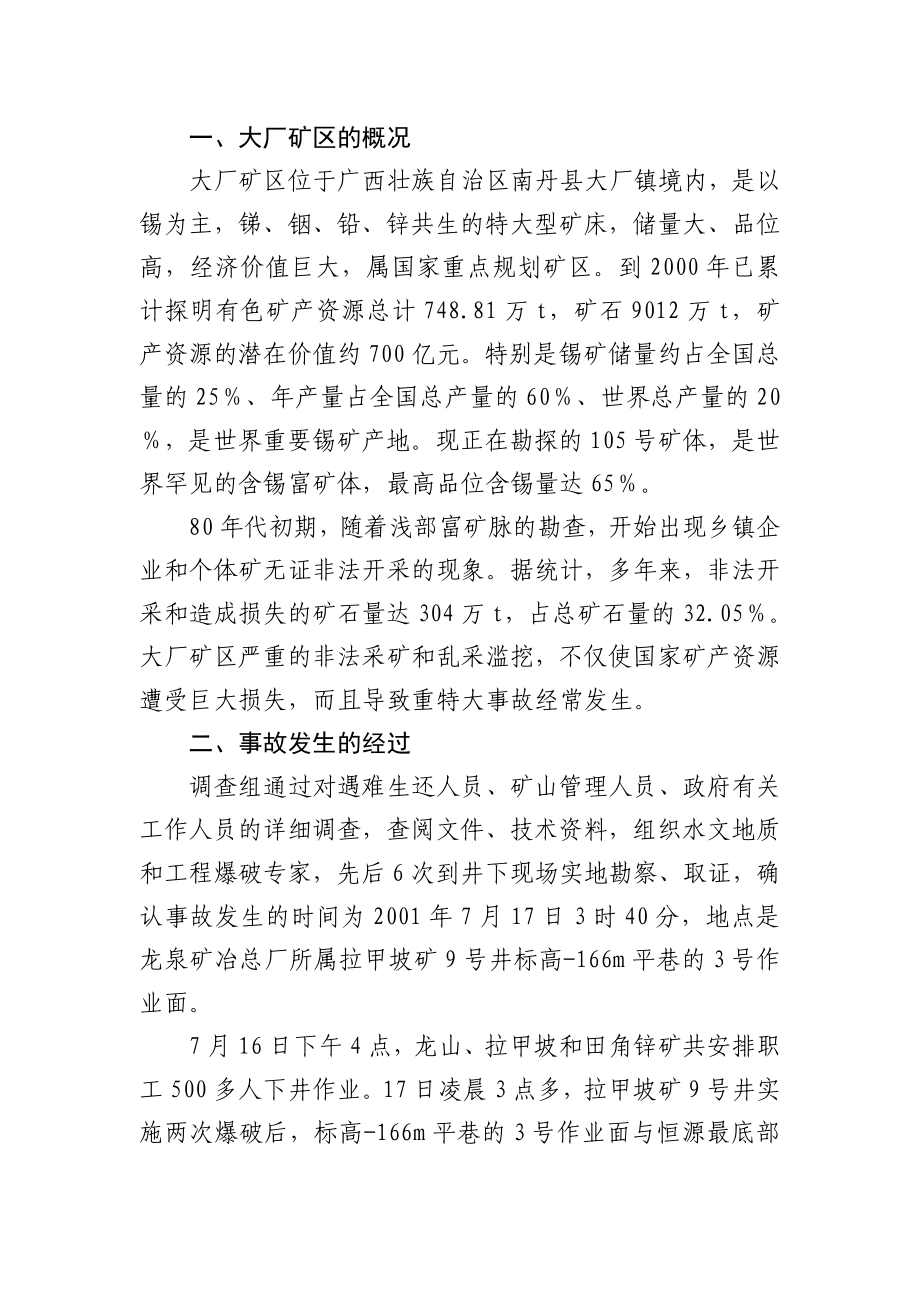 【精品】广西南丹717特大透水事故调查报告(20040312)17.doc_第2页