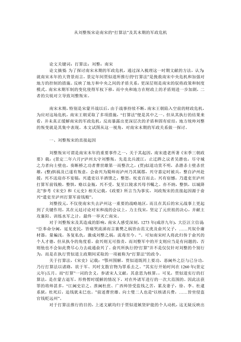 从刘整叛宋论南宋的“打算法”及其末期的军政危机.doc_第1页