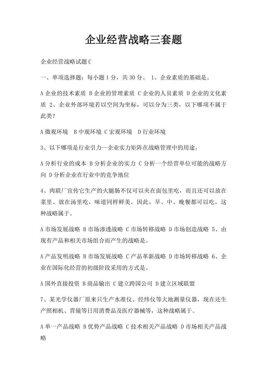 企业经营战略三套题.docx_第1页