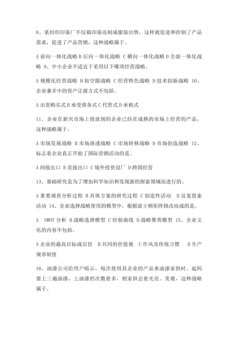 企业经营战略三套题.docx_第2页