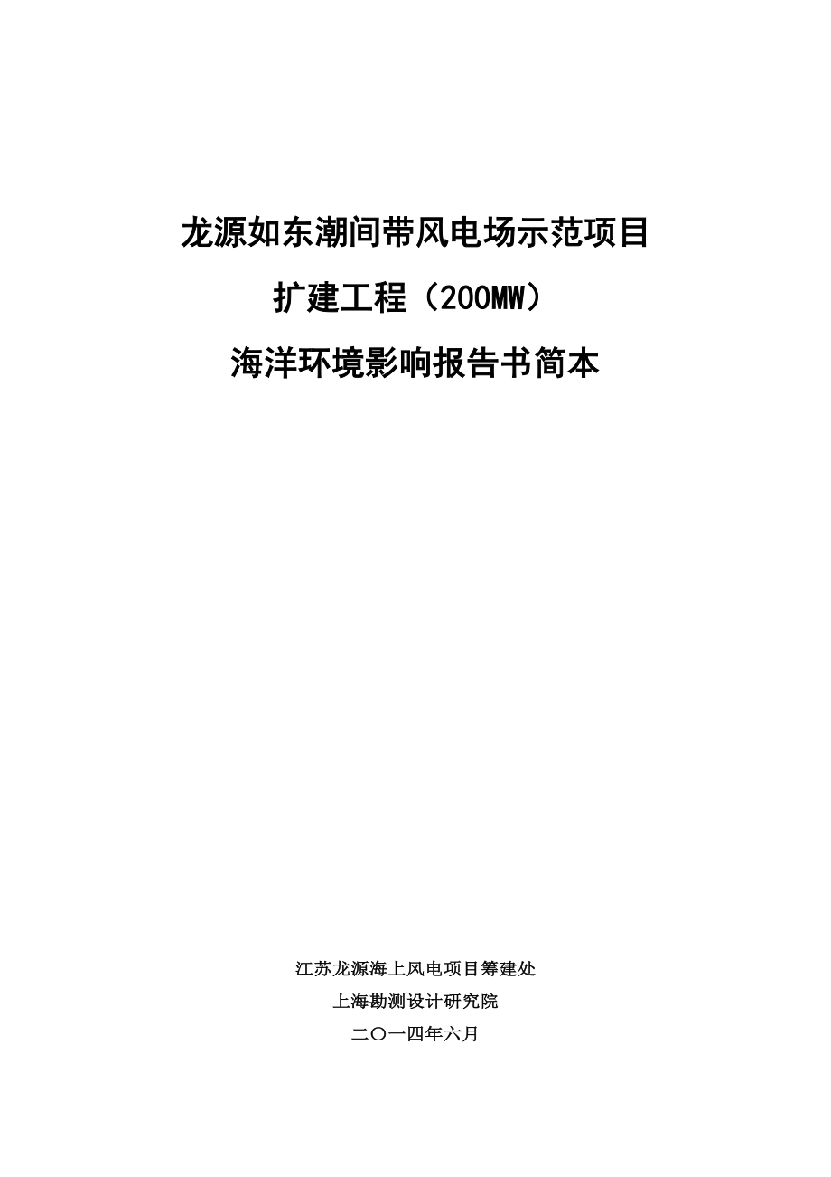 龙源如东潮间带风电场示范项目 扩建工程(200MW).doc_第1页