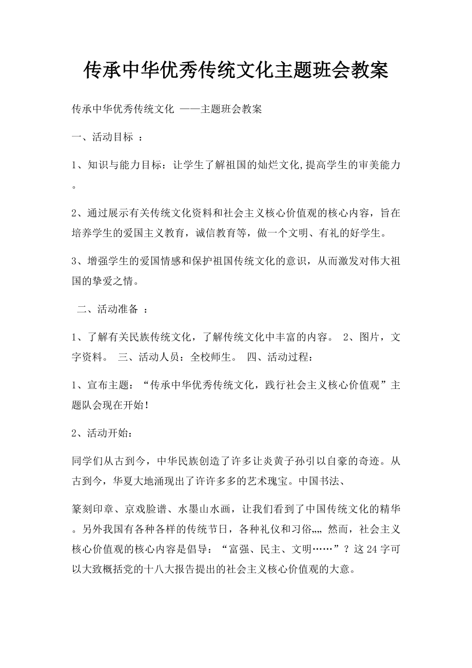 传承中华优秀传统文化主题班会教案.docx_第1页