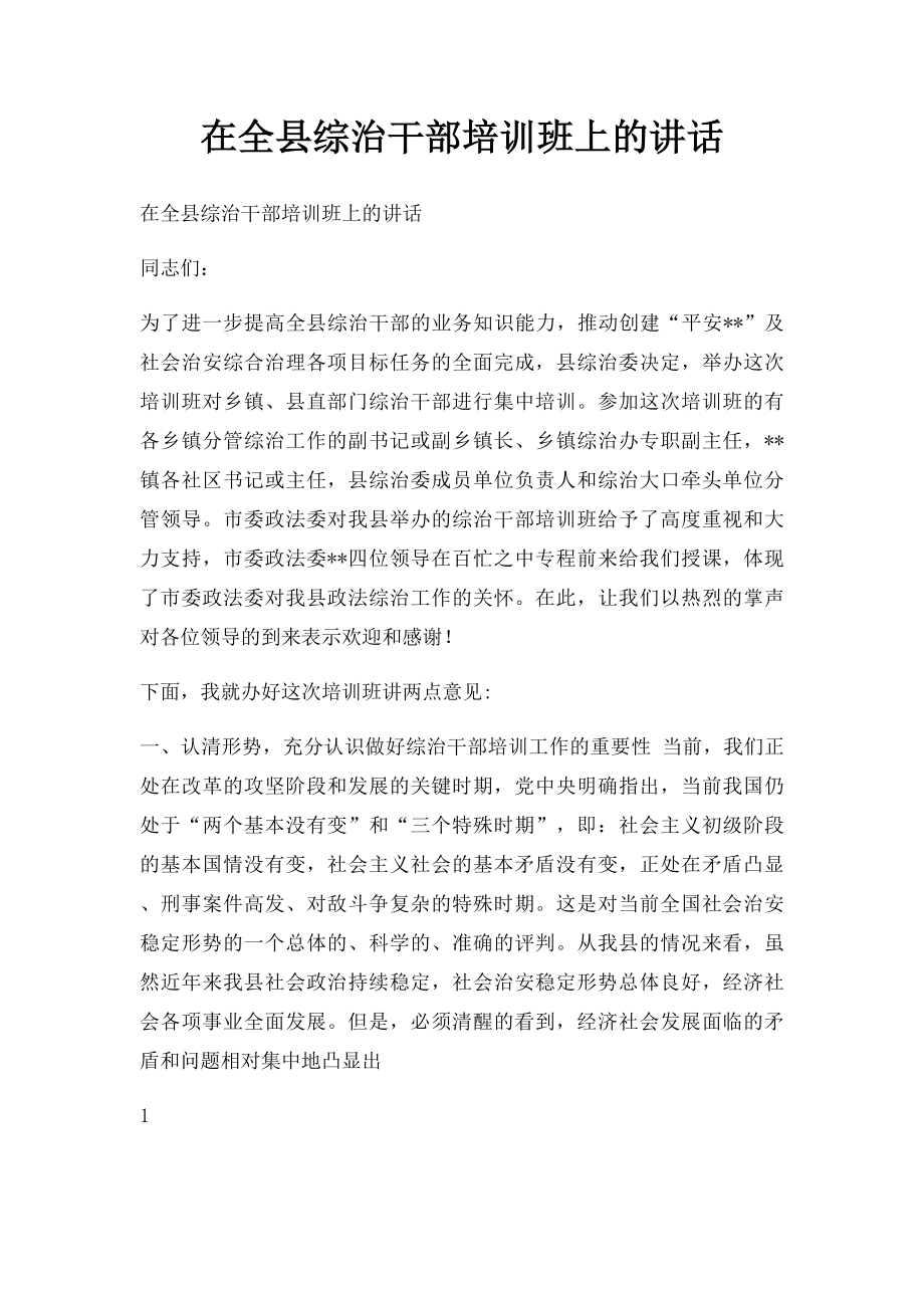 在全县综治干部培训班上的讲话.docx_第1页