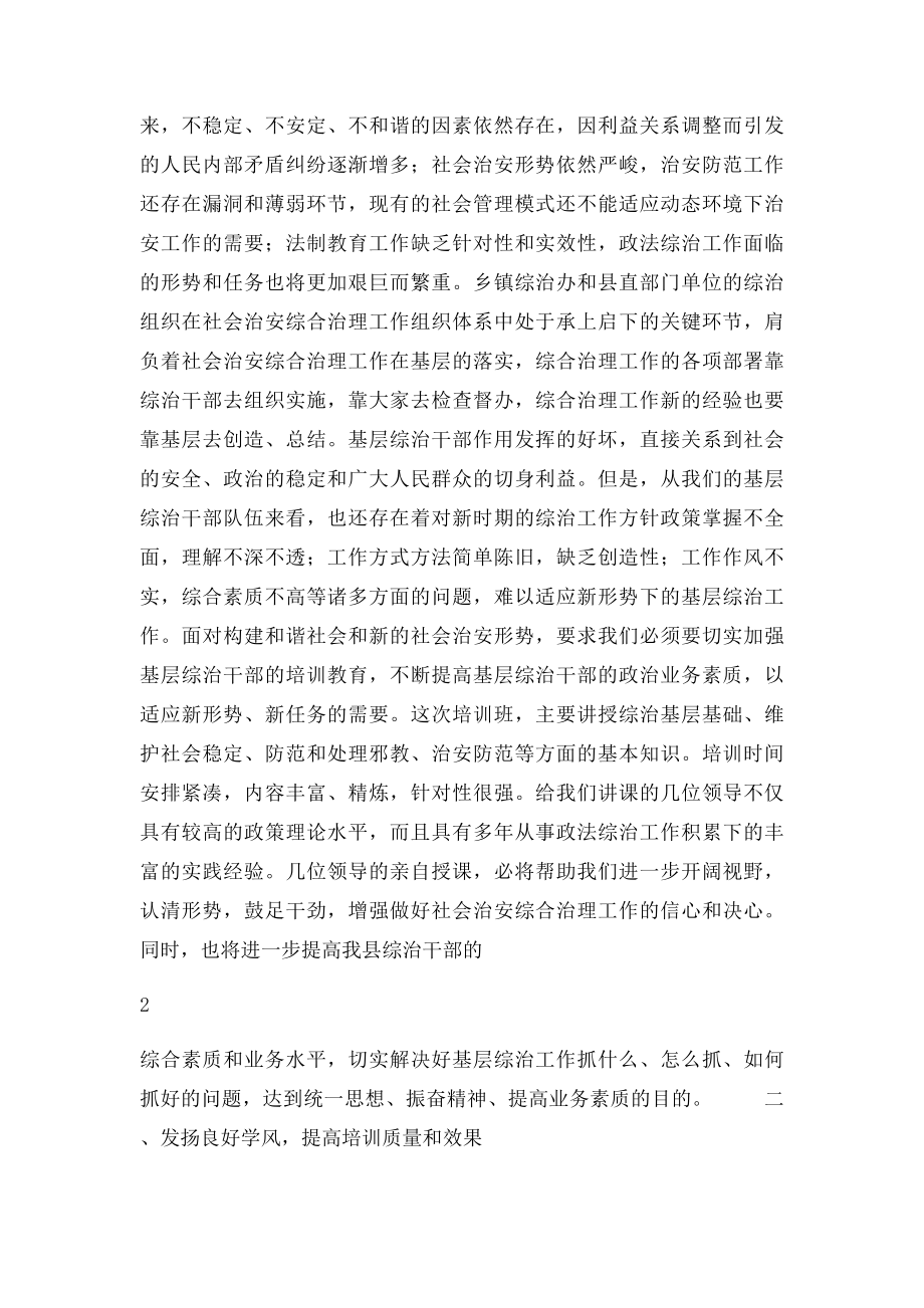 在全县综治干部培训班上的讲话.docx_第2页