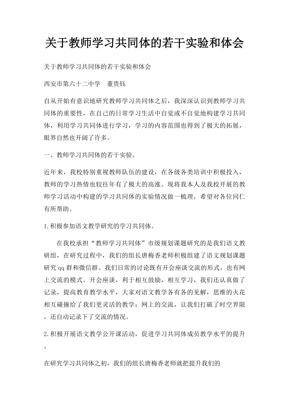 关于教师学习共同体的若干实验和体会.docx_第1页