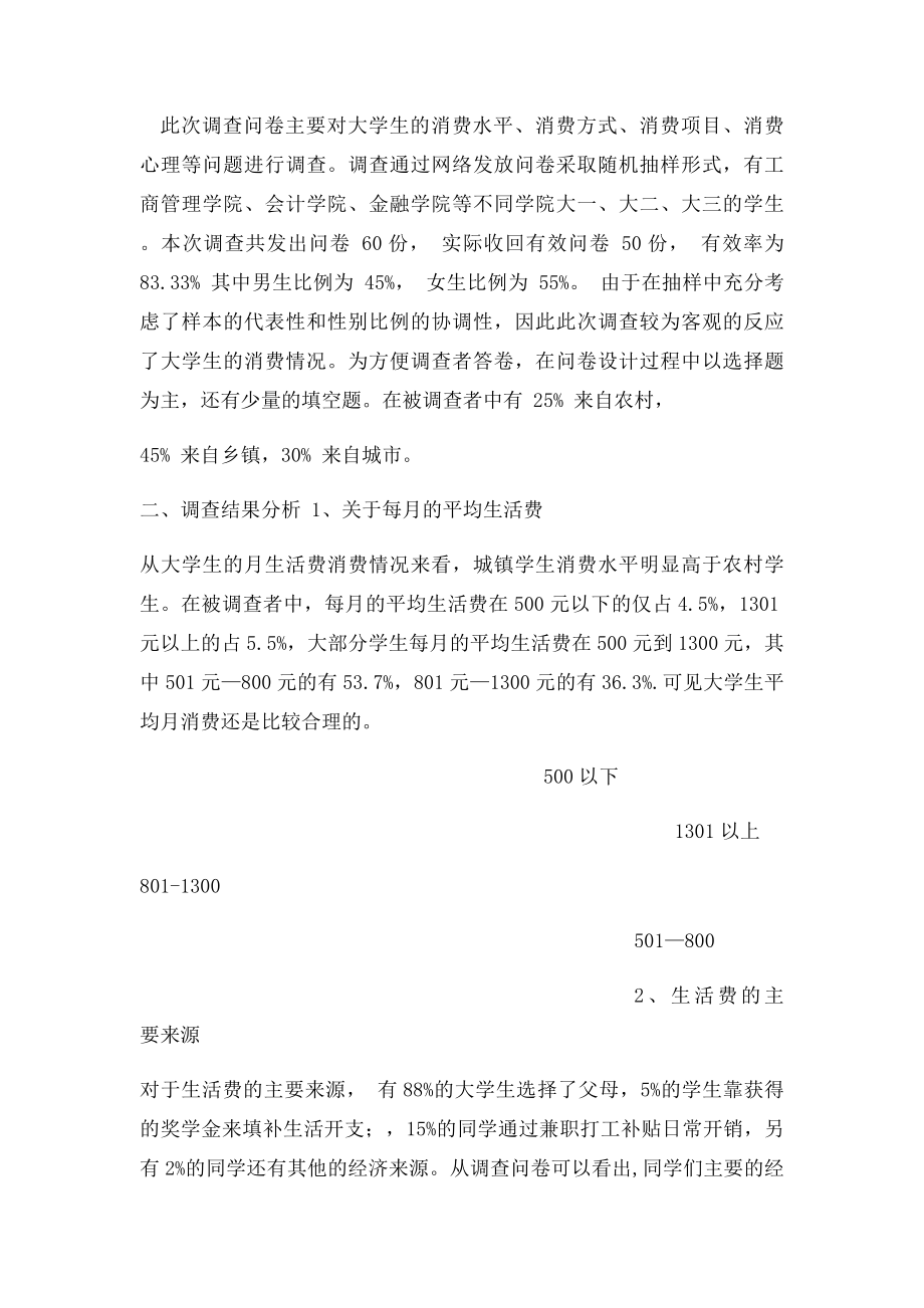 关于大学生消费情况的调查报告(1).docx_第2页