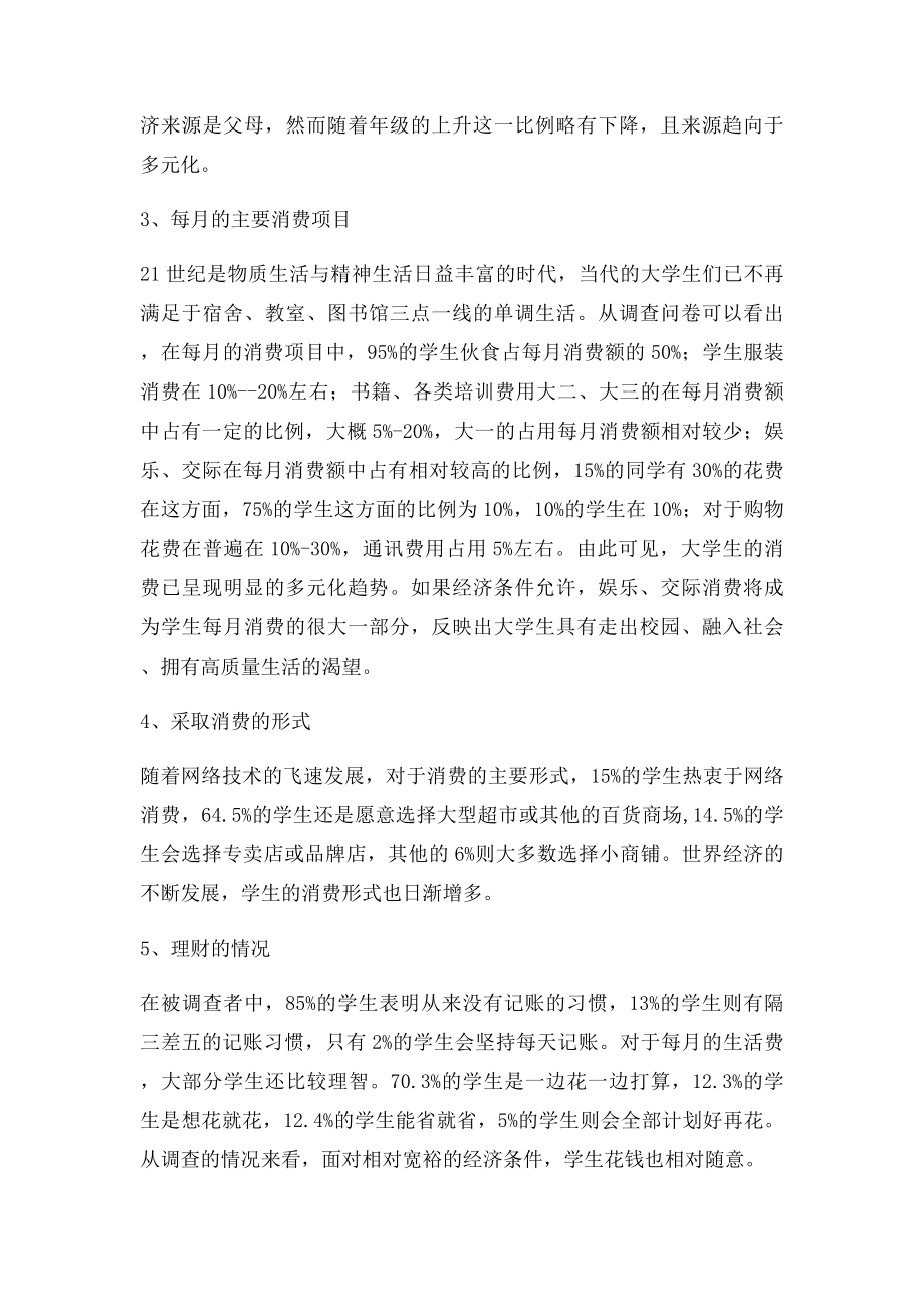 关于大学生消费情况的调查报告(1).docx_第3页